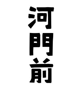 河門前|河門前の由来、語源、分布